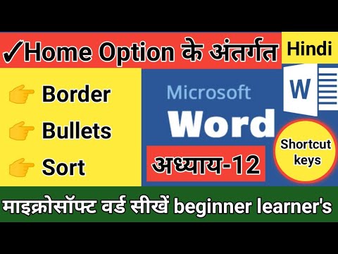 Ms Word  Class- 12 मे  Border, Bullets , Sort option का use करना सीखे हिंदी में