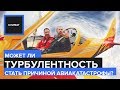 Может ли турбулентность стать причиной авиакатастрофы? - Климат