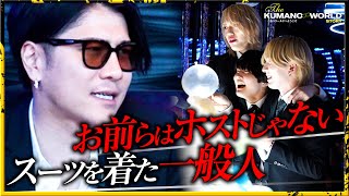 「お前らはホストが下手すぎる」No.1 のバースデーイベント終了後 くまの心が大阪のホスト達に本心を語る