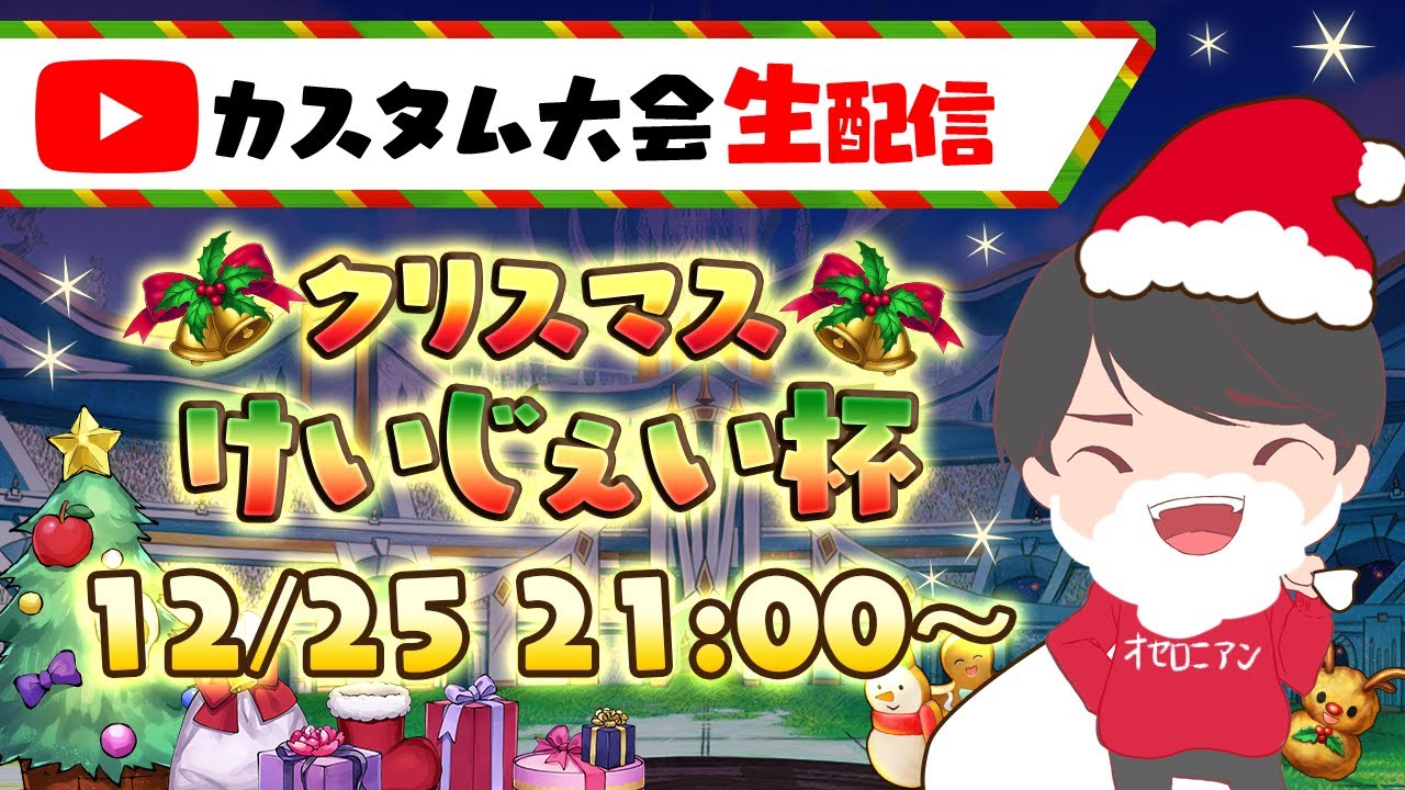 特別版】30pt以上獲得でグッズ抽選！！コスト190でクリスマスけいじぇ