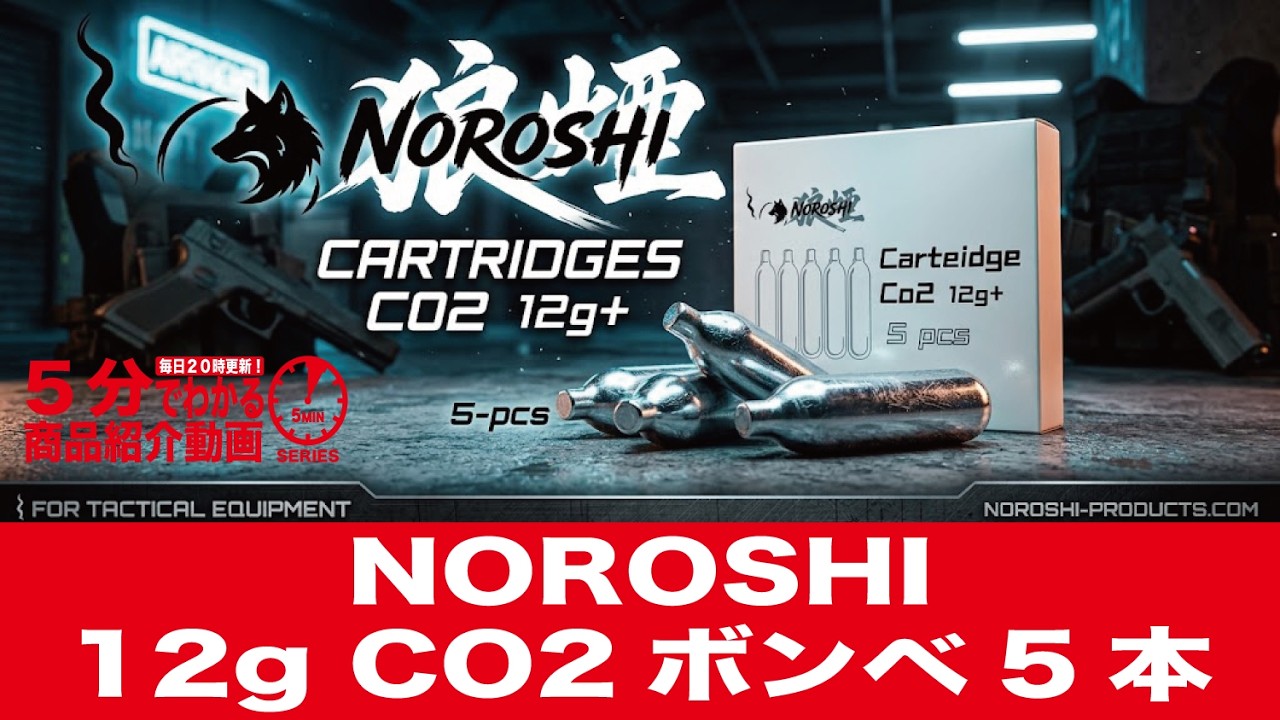 Learn in 5 Minutes] NOROSHI 12g CO2 Cartridge 5-Pack [Vol. 1728 