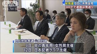 自民党総裁選　8日に共同会見　コロナで遊説見送り(2020年9月4日)