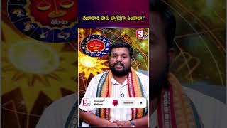 2026లో తుల రాశి వారు జాగ్రత్త పడాల్సిన విషయాలు.! | @SumanTVNellore
