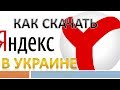 Как скачать Яндекс Браузер на компьютер(ноутбук) в Украине