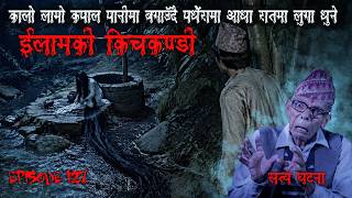 मुटु कमाउने किच्कण्डी को सत्य घटना | ADHA RAT MA PADHERA MA LUGA DHUNE ILAM KI KICHKANDI BHOOT KATHA