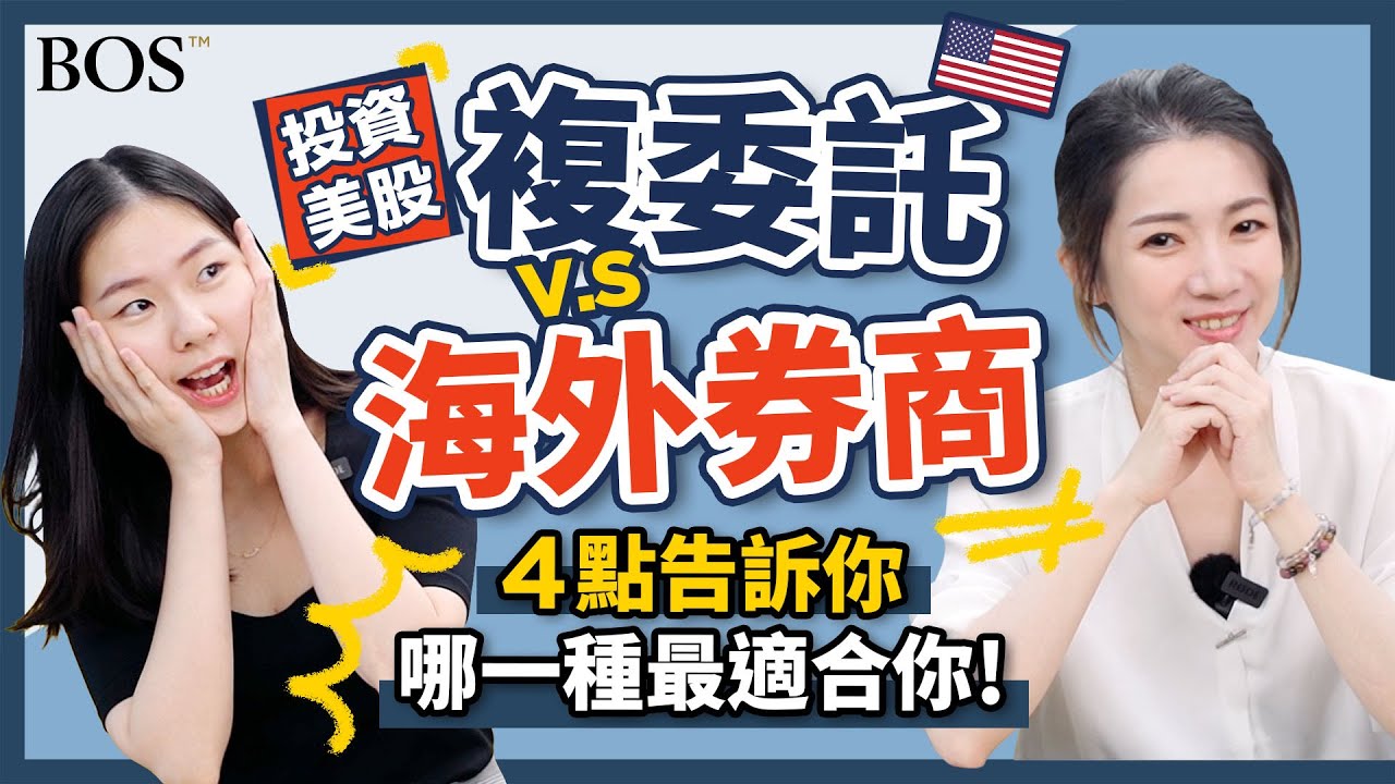 投資美股必看！4點告訴你複委託、海外券商怎麼選！複委託沒有比較安全？海外券商更有保障？｜BOS巴菲特線上學院 Buffett Online School