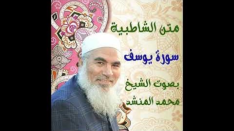 40 سورة يوسف - الشاطبية - بصوت الشيخ محمد المنشد