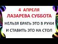 4 апреля Лазарева Суббота . Что нельзя делать 4 апреля Лазарева Суббота Народные традиции и приметы