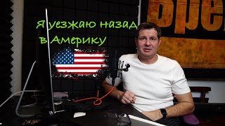 Уезжаю Назад В Америку! Планы На Будущее!!!