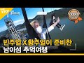 [EP.3] (ENG SUB) 빈주얼X황주얼이 준비한 남이섬 추억여행 [ FANDOM TOUR | 덕후투어 ]