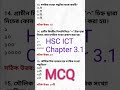 HSC ICT MCQ | Chapter 3.1#short  #mcq  #hscict #ictchapter3