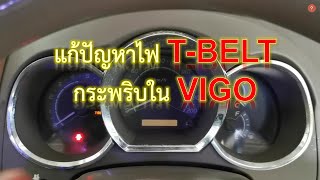 แก้ไขหน้าปัด vigo ไฟ T Belt กระพริบ DIY EP 3