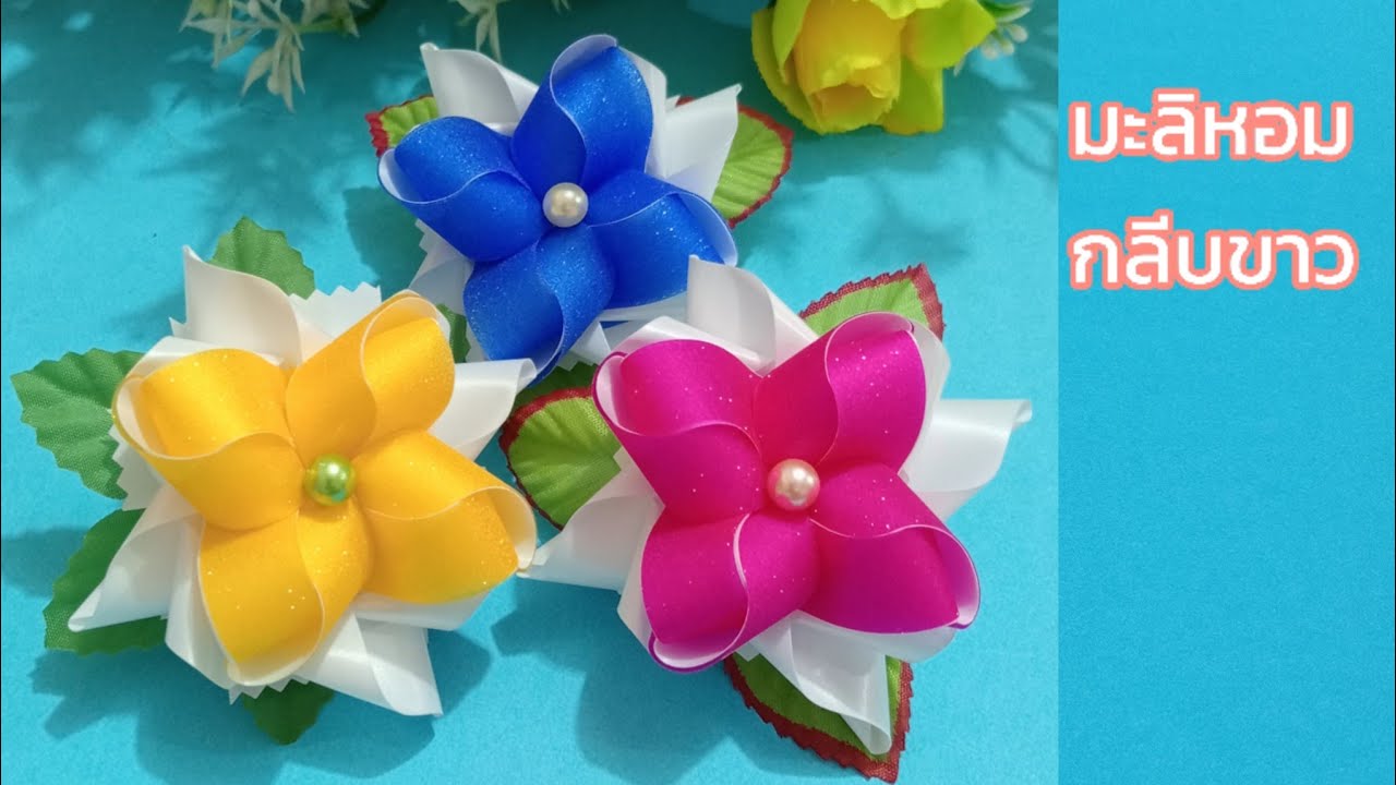วิธีพับริบบิ้นเหรียญโปรยทาน ดอกมะลิหอม กลีบขาว (ต้นฉบับ)