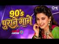 90's पुराने गाने | Audio Jukebox | 90's Old Hindi Songs | Best of 90’s Hindi Songs Collection