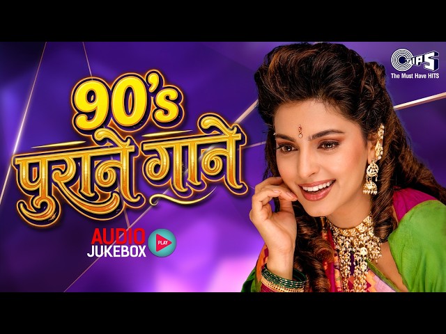 90's पुराने गाने | Audio Jukebox | 90's Old Hindi Songs | Best of 90’s Hindi Songs Collection