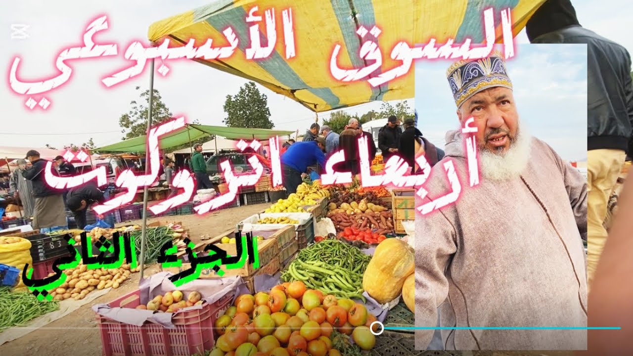 اجواء السوق الأسبوعي أربعاء تروكوت    ( الجزء الثاني )