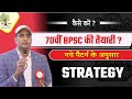 70th bpsc      strategy