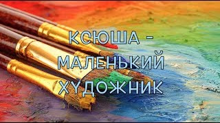 Портфолио Ребенка  Маленький Художник