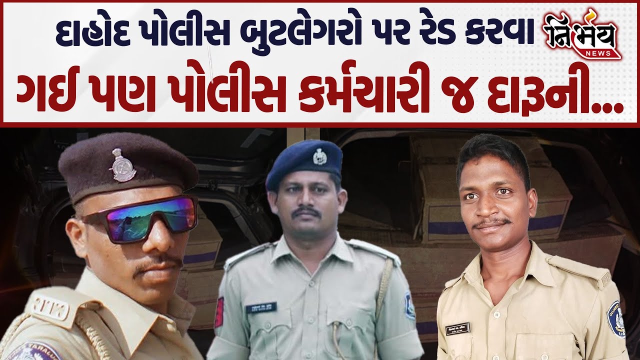 Dahod  પોલીસ બુટલેગરો પર રેડ કરવા ગઈ પણ પોલીસ કર્મચારી જ દારૂની હેરાફેરી કરતા ઝડપાયા અને | Nirbhay |