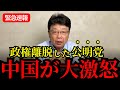 ※中国共産党がヤりました。【北村晴男/日本保守党/公明党】