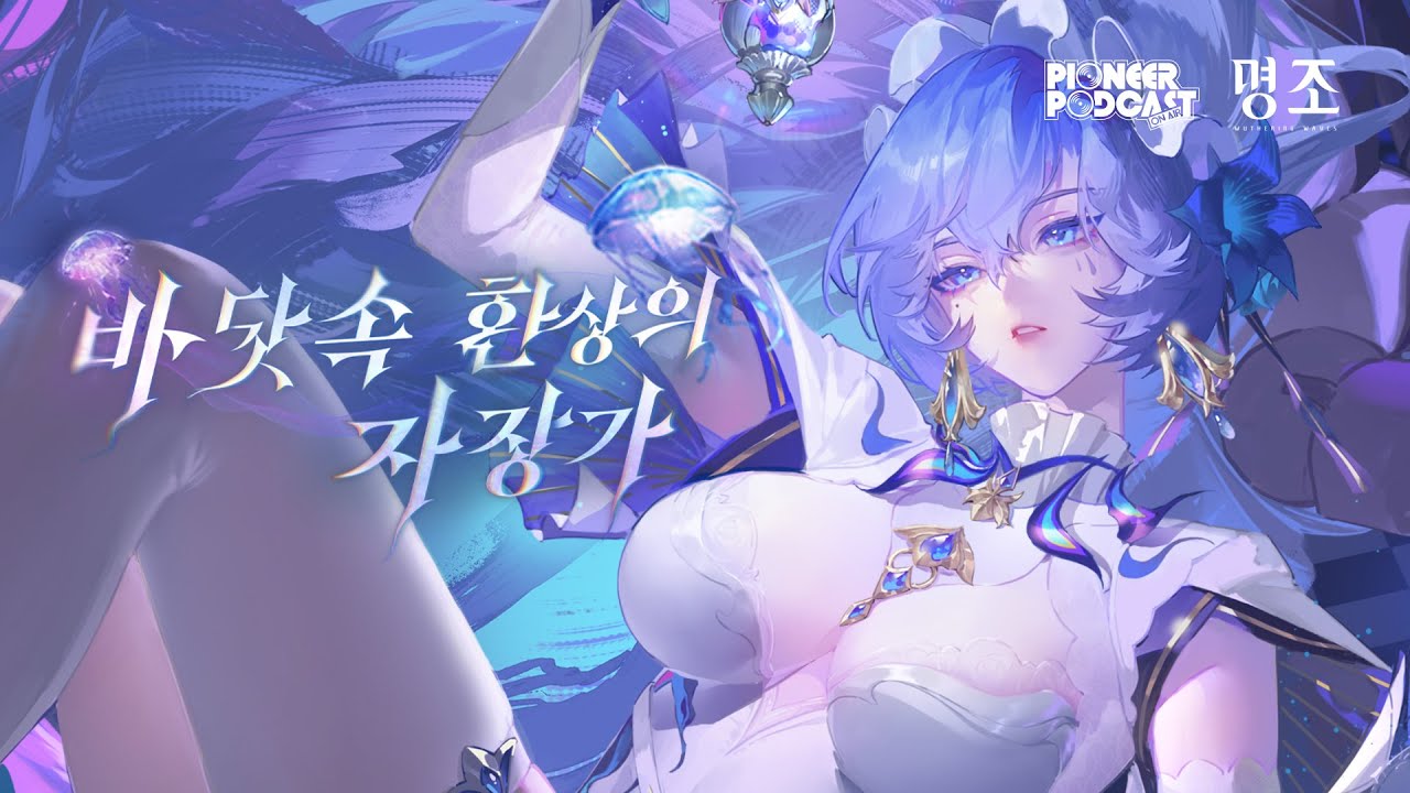 『명조:워더링 웨이브』 선약 방송국 EP 2.2── 칸타렐라 「바닷속 환상의 자장가」