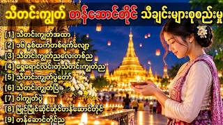 သီတင်းကျွတ် တန်ဆောင်တိုင် သီချင်းများစုစည်းမှု | AI Cover Songs | AI Music #aimusic #aicoversongs 