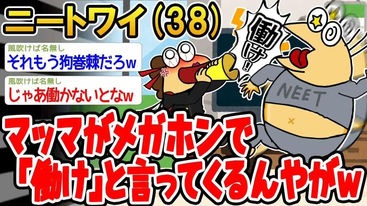 【バカ】マッマがメガホンで「働け」と言ってくるんやがw【2ch面白いスレ】▫️
