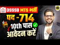 DSSSB MTS भर्ती 2026 | कुल पद – 714 | 10th पास आवेदन करें | BY ALOK SIR
