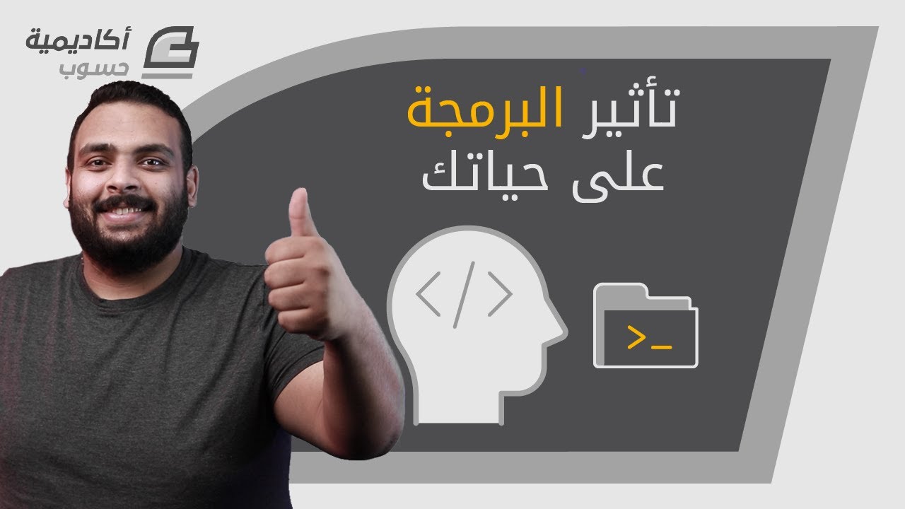 تأثير البرمجة على حياتك