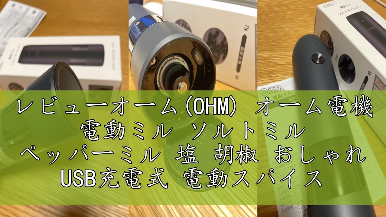レビューオーム(OHM) オーム電機 電動ミル ソルトミル ペッパーミル 塩