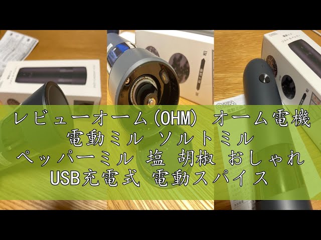 レビューオーム(OHM) オーム電機 電動ミル ソルトミル ペッパーミル 塩