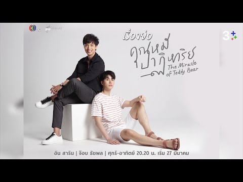 เรื่องย่อละคร คุณหมีปาฏิหาริย์ The Miracle Of Teddy Bear | Ch3Thailand
