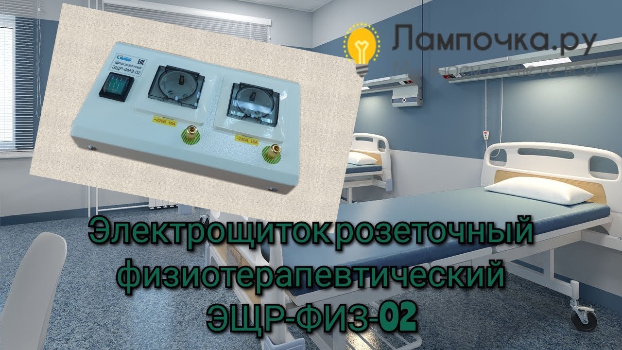 Физиотерапевтический розеточный щиток ЭЩР-ФИЗ-02