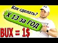 Как приумножить деньги на токене BUX? | Buytex Network