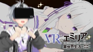 【VRでエミリアと異世界生活-膝枕&添寝編】新　時　代【鈴木勝/にじさんじ】