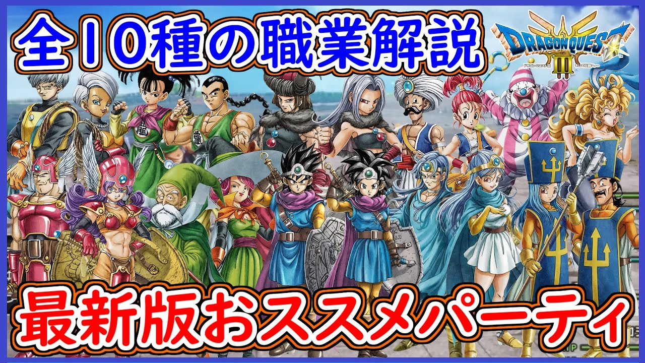 DQ3 HD-2D版 最新版！おススメパーティ紹介！全10種の職業解説！特技や