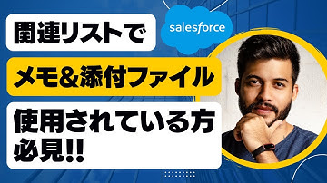 Salesforce 関連リストでメモ＆添付ファイル使用されている方必見！