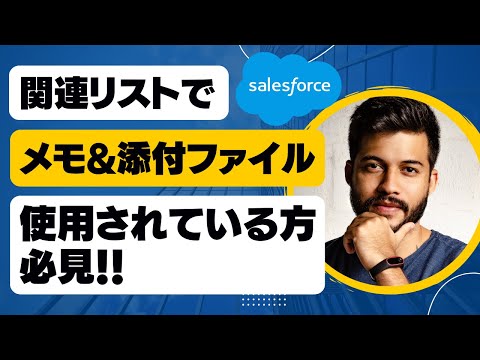 Salesforce 関連リストでメモ＆添付ファイル使用されている方必見！
