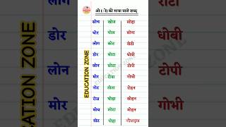 ओ क मतर वल शबद O Ki Matra Wale Shabd Education Zone