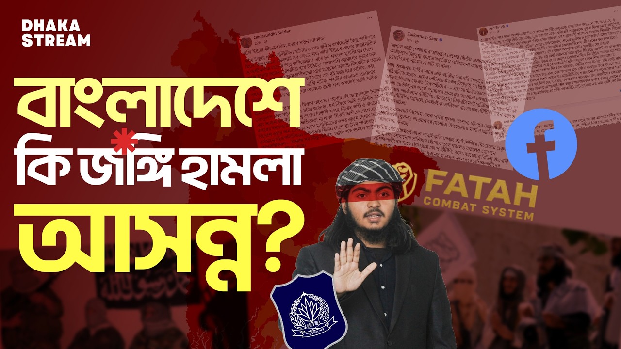 ‘জঙ্গি’ ইস্যুতে সোশ্যাল মিডিয়ায় কি চলছে? | Dhaka Stream - YouTube