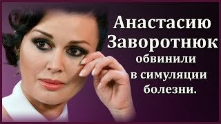 АНАСТАСИЮ ЗАВОРОТНЮК ОБВИНИЛИ В СИМУЛЯЦИИ БОЛЕЗНИ