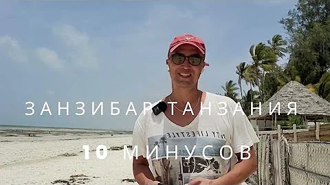 ЗАНЗИБАР 10 МИНУСОВ. 2023 Стоит ли ехать в такую даль и напороться 