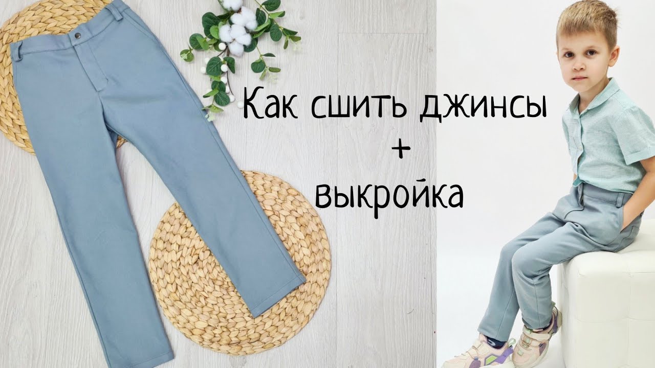 Выкройка джинсы для мальчика. | WomaNew.ru - выкройки нижнего белья