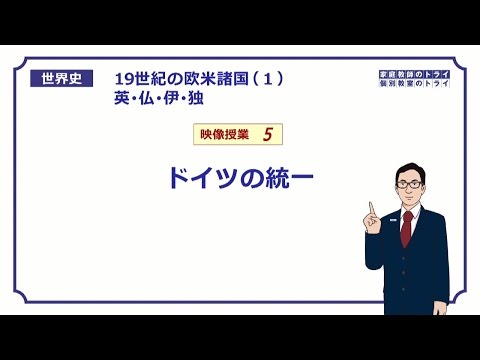 【世界史】　19世紀の欧米５　ドイツの統一　（２０分）