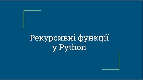 Рекурсивні функції у Python