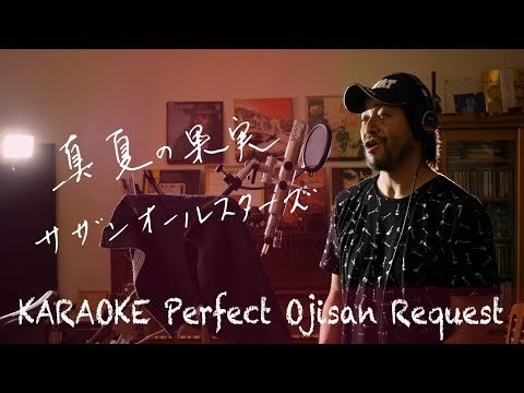 Request++「真夏の果実」サザンオールスターズ　カラオケ100点おじさん Unplugged cover フル歌詞