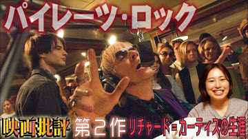 映画批評「パイレーツ・ロック」 The Boat that Rocked【リチャード=カーティス監督 全作品批評 第２作】