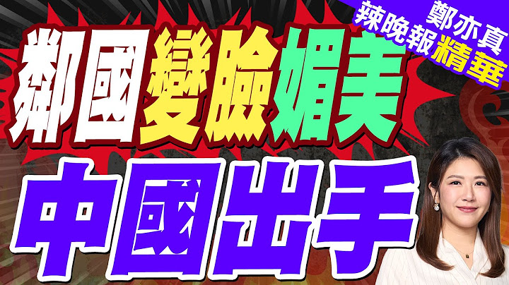 剛拿了中國59億投資 鄰國突然變臉 要幫川普解決稀土難題｜鄰國變臉媚美 中國出手｜苑舉正.張延廷.介文汲深度剖析?｜【鄭亦真辣晚報】精華版 @中天新聞CtiNews