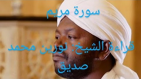 سورة مريم كاملة _   قراءة الشيخ نورين محمد صديق (رحمة الله)