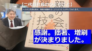 【二代目社長のひとりごと】感謝。拙著、増刷が決まりました。